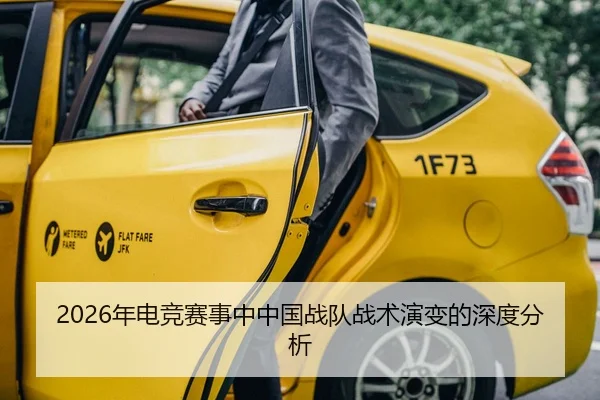 2026年电竞赛事中中国战队战术演变的深度分析