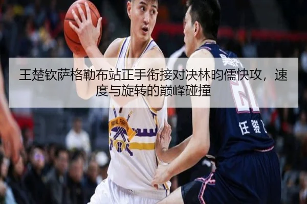 王楚钦萨格勒布站正手衔接对决林昀儒快攻，速度与旋转的巅峰碰撞
