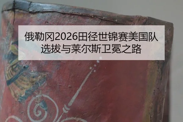 e-lei-gang-tian-jing-shi-jin-sai-mei-guo-dui-xuan-ba-yu-lai-er-si-wei-mian-zhi-lu-2-669.jpg