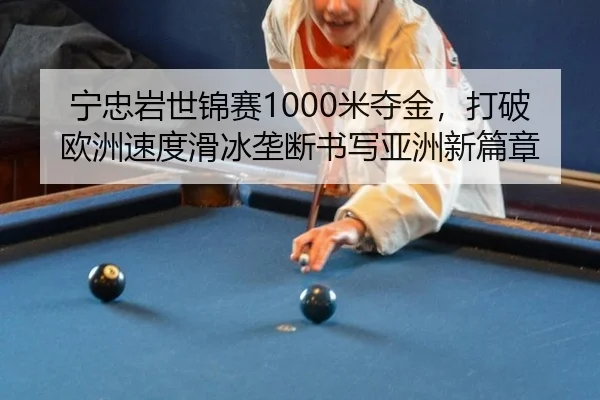 ning-zhong-yan-shi-jin-sai-mi-duo-jin-da-po-ou-zhou-su-du-hua-bing-long-duan-shu-xie-ya-zhou-xin-pian-zhang-2-250.jpg