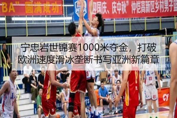 ning-zhong-yan-shi-jin-sai-mi-duo-jin-da-po-ou-zhou-su-du-hua-bing-long-duan-shu-xie-ya-zhou-xin-pian-zhang-3-514.jpg
