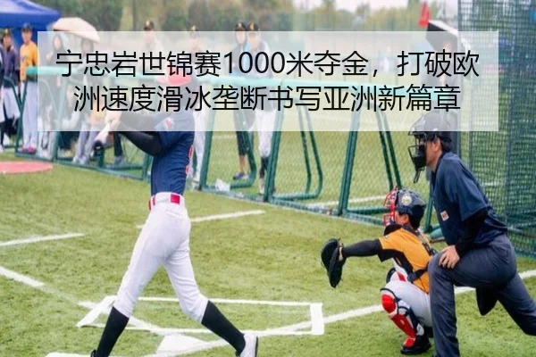 宁忠岩世锦赛1000米夺金，打破欧洲速度滑冰垄断书写亚洲新篇章