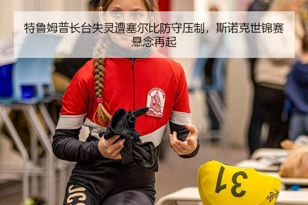 te-lu-mu-pu-zhang-tai-shi-ling-zao-sai-er-bi-fang-shou-ya-zhi-si-nuo-ke-shi-jin-sai-xuan-nian-zai-qi-2-142.jpg