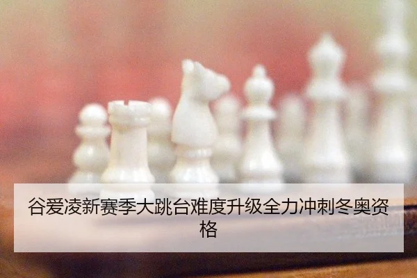 gu-ai-ling-xin-sai-ji-da-tiao-tai-nan-du-sheng-ji-quan-li-chong-ci-dong-ao-zi-ge-2-592.jpg