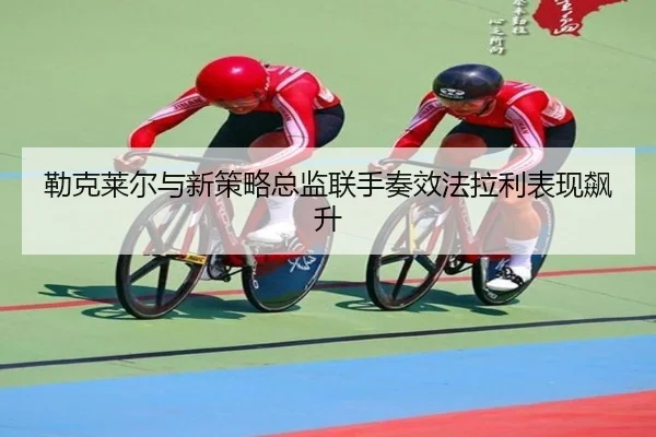 lei-ke-lai-er-yu-xin-ce-lve-zong-jian-lian-shou-zou-xiao-fa-la-li-biao-xian-biao-sheng-3-247.jpg