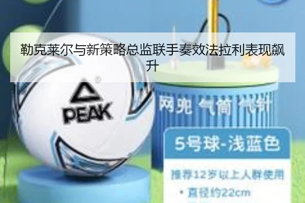 勒克莱尔与新策略总监联手奏效法拉利表现飙升