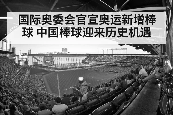 国际奥委会官宣奥运新增棒球 中国棒球迎来历史机遇